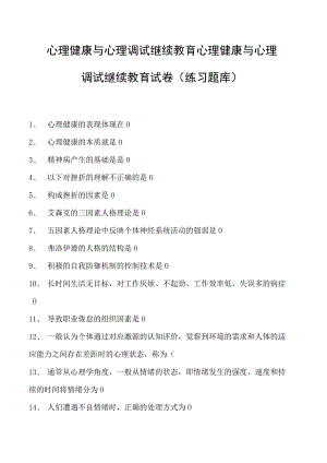 心理健康与心理调试继续教育心理健康与心理调试继续教育试卷(练习题库).docx