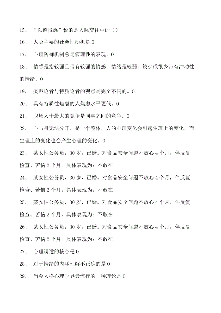 心理健康与心理调试继续教育心理健康与心理调试继续教育试卷(练习题库).docx_第2页