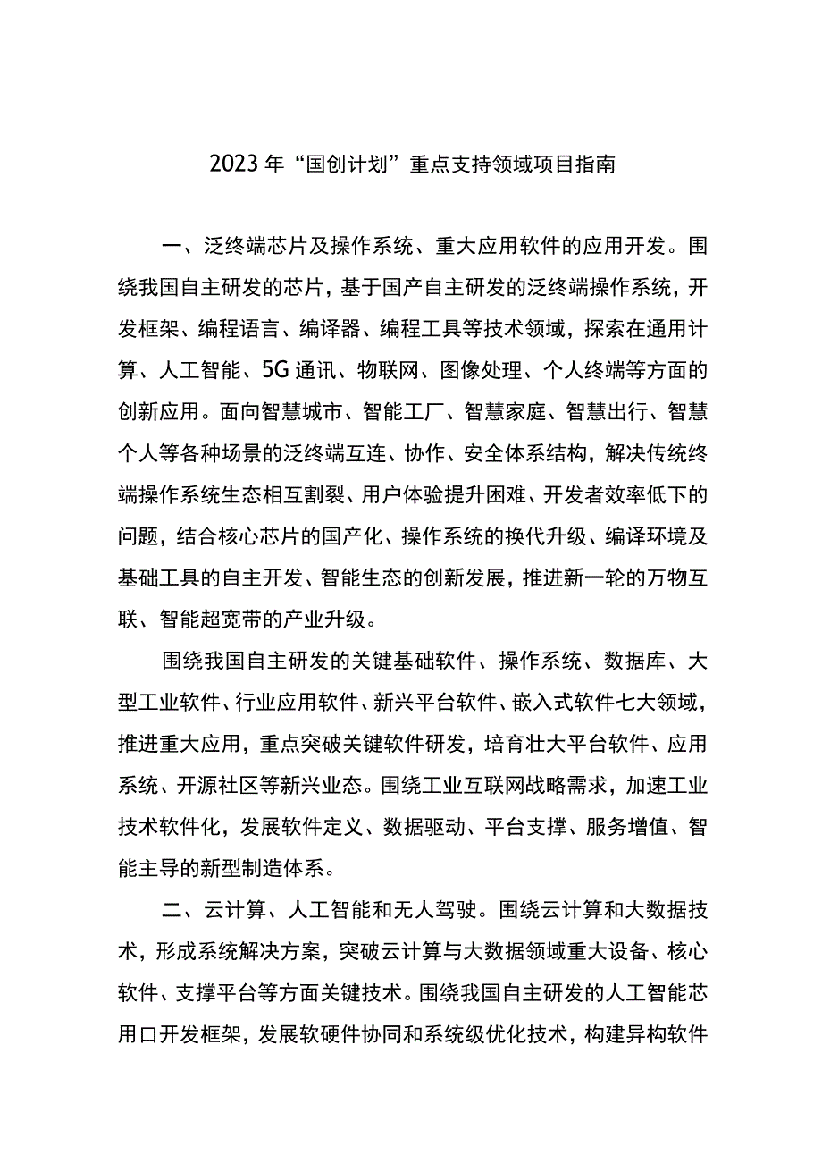 2023年“国创计划”重点支持领域项目指南.docx_第1页