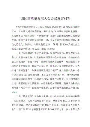 工业园区高质量发展发言材料.docx