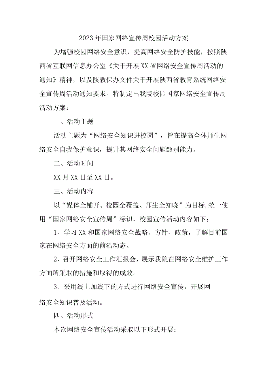 2023年公立学校开展《国家网络宣传周》校园活动实施方案.docx_第1页