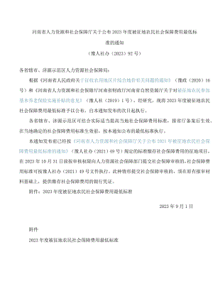 河南省人力资源和社会保障厅关于公布2023年度被征地农民社会保障费用最低标准的通知.docx