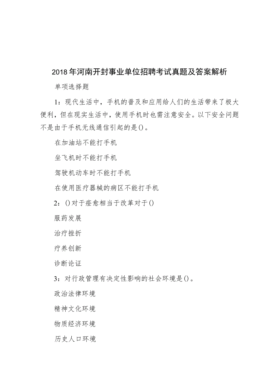 2018年河南开封事业单位招聘考试真题及答案解析.docx_第1页