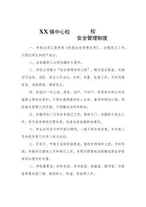 XX镇中心校校园安全管理制度.docx