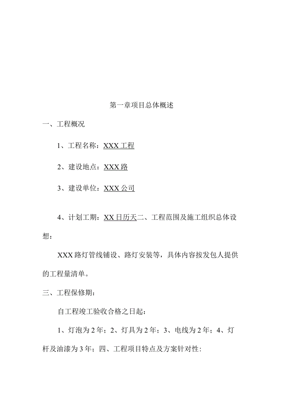 路灯管线铺设、路灯安装工程施工方案.docx_第2页