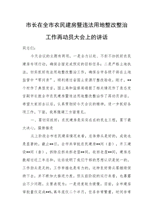 市长在全市农民建房暨违法用地整改整治工作再动员大会上的讲话.docx