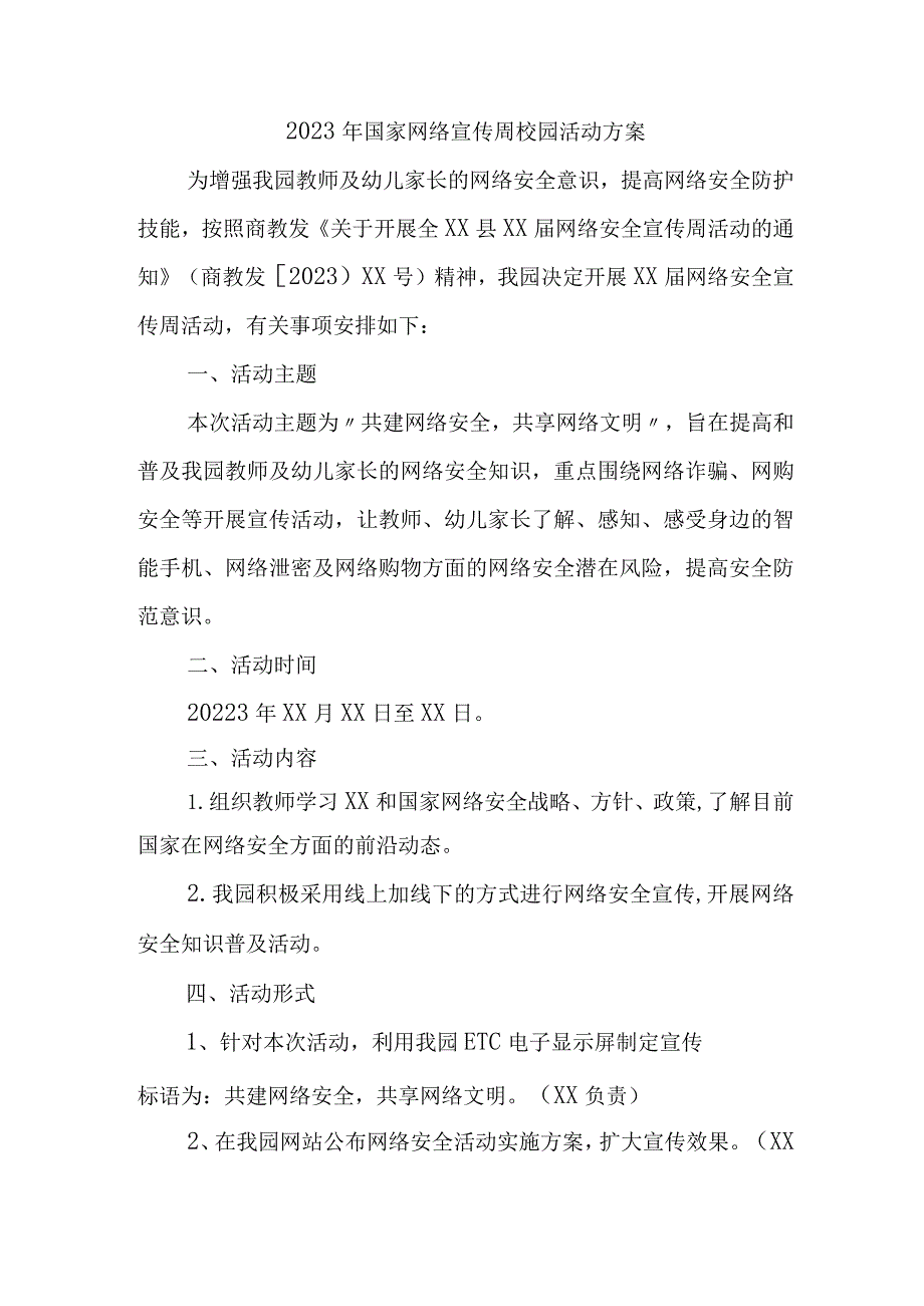 2023年小学开展国家网络宣传周校园活动实施方案 （合计4份）.docx_第1页