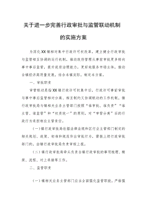 关于进一步完善行政审批与监管联动机制的实施方案.docx