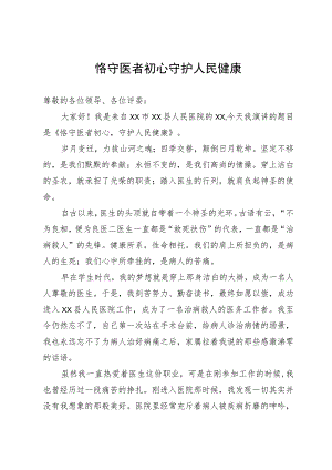 恪守医者初心 守护人民健康.docx