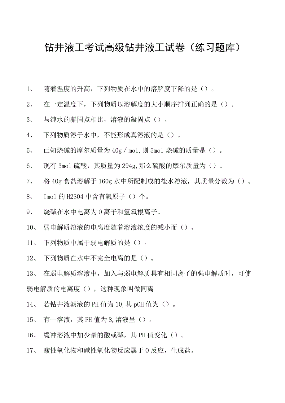 钻井液工考试高级钻井液工试卷(练习题库).docx_第1页