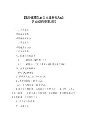 四川省第四届全民健身运动会足球等20个项目的单项竞赛规程.docx