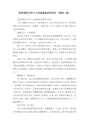 优秀消防文员个人先进事迹材料范文（精选5篇）.docx