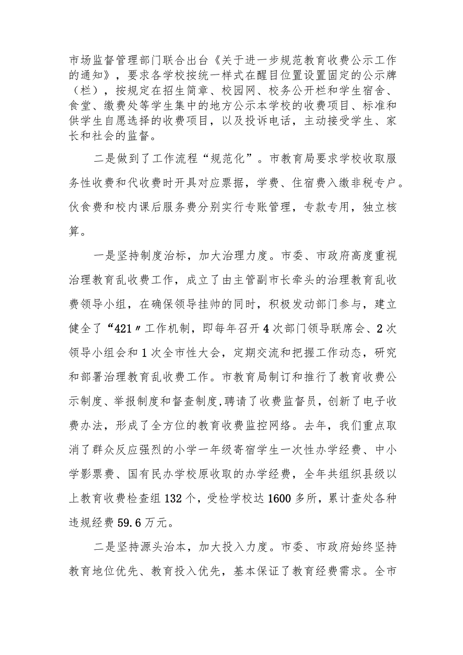 市教育局局长在全市治理教育乱收费工作会议上的讲话.docx_第2页