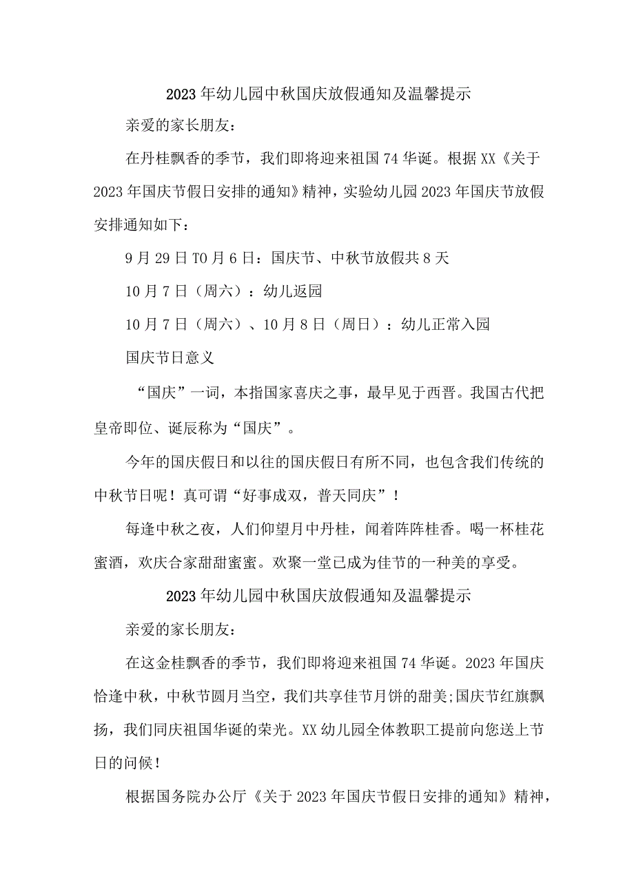 2023年公立幼儿园中秋国庆放假通知及温馨提示 汇编3份.docx_第1页