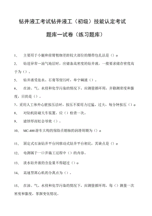 钻井液工考试钻井液工（初级） 技能认定考试题库一试卷(练习题库).docx