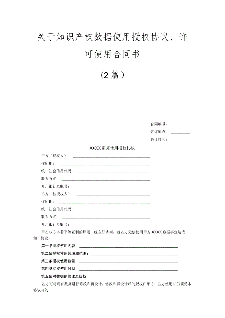 （2篇）关于知识产权数据使用授权协议许可使用合同书.docx_第1页
