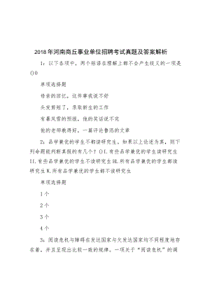 2018年河南商丘事业单位招聘考试真题及答案解析.docx