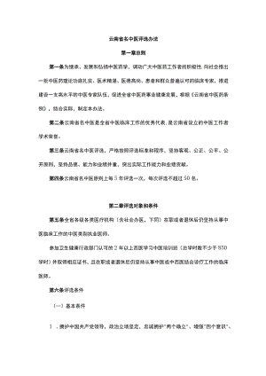 《云南省名中医评选办法》全文及解读.docx