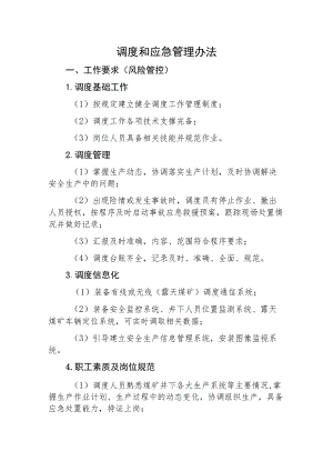 调度和应急管理办法.docx