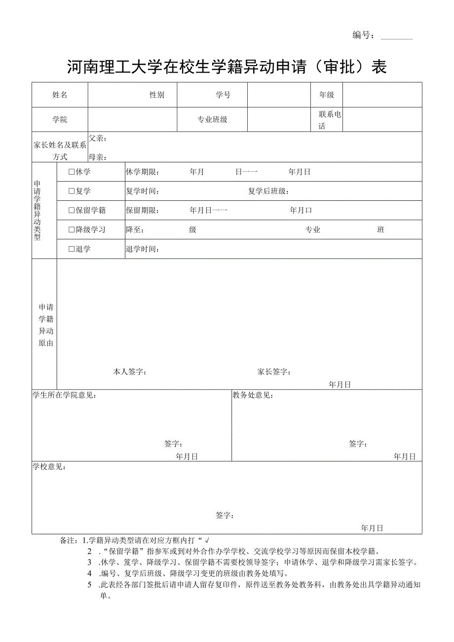 河南理工大学在校生学籍异动申请表.docx_第1页