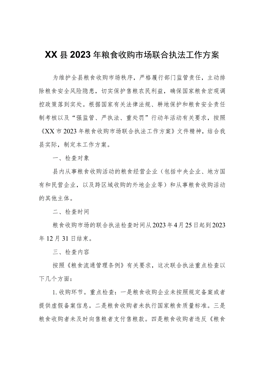 XX县2023年粮食收购市场联合执法工作方案.docx_第1页