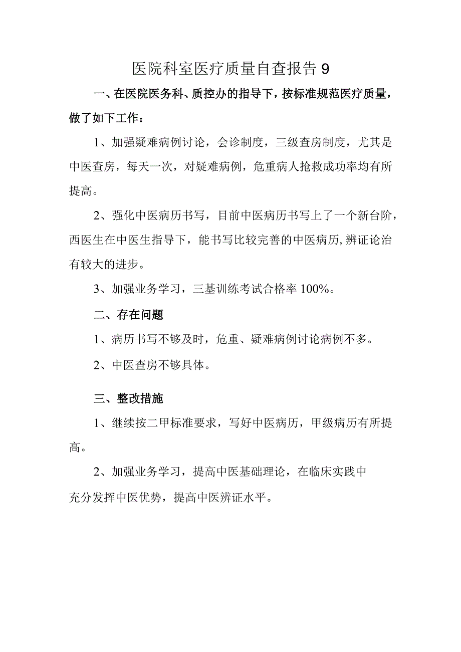 医院科室医疗质量自查报告9.docx_第1页