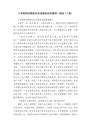 小学教师师德标兵先进事迹材料集锦（精选11篇）.docx