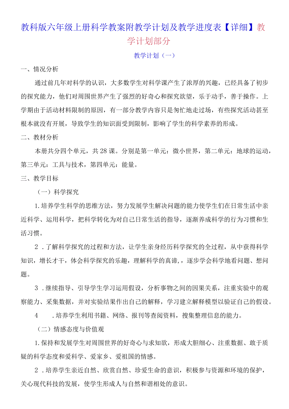 教科版六年级上册科学教案附教学计划及教学进度表【详细】.docx_第2页