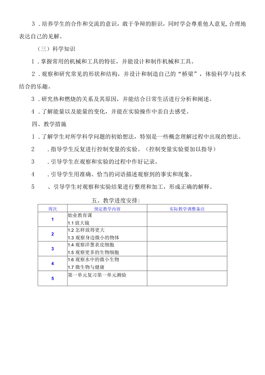 教科版六年级上册科学教案附教学计划及教学进度表【详细】.docx_第3页