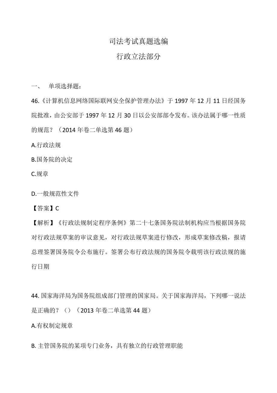 行政立法部分（司法考试真题选编(2014年及以前)）.docx_第1页