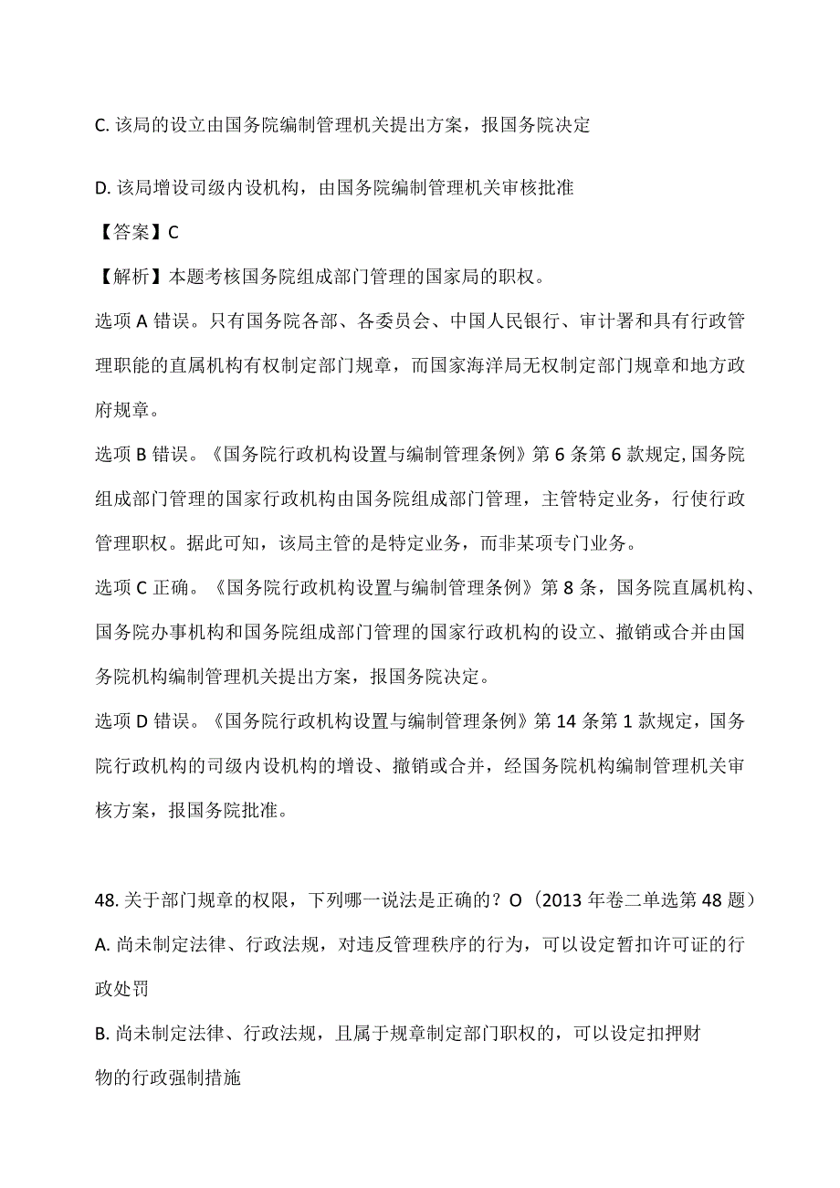 行政立法部分（司法考试真题选编(2014年及以前)）.docx_第2页