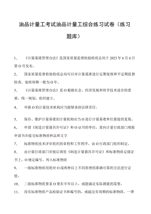 油品计量工考试油品计量工综合练习试卷(练习题库).docx