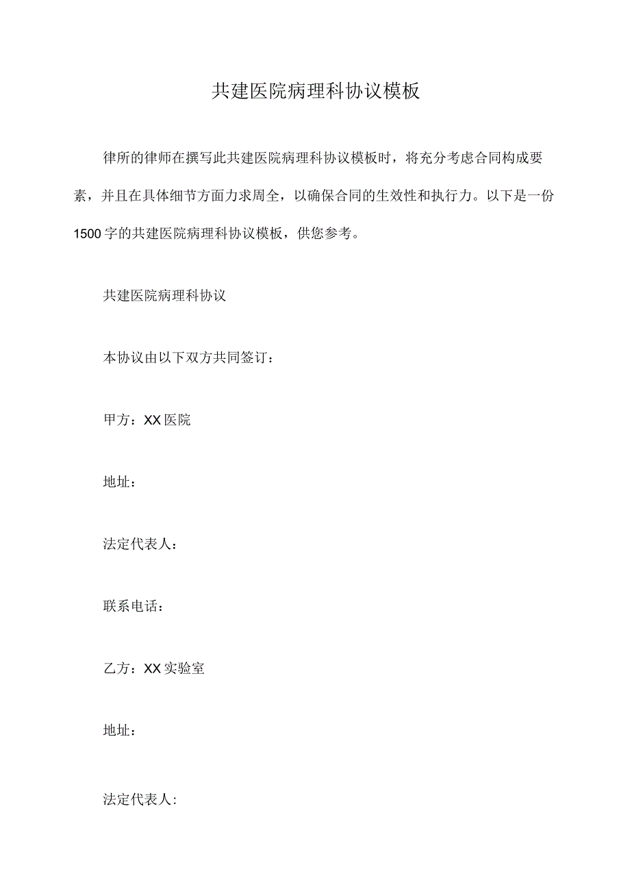 共建医院病理科协议模板.docx_第1页