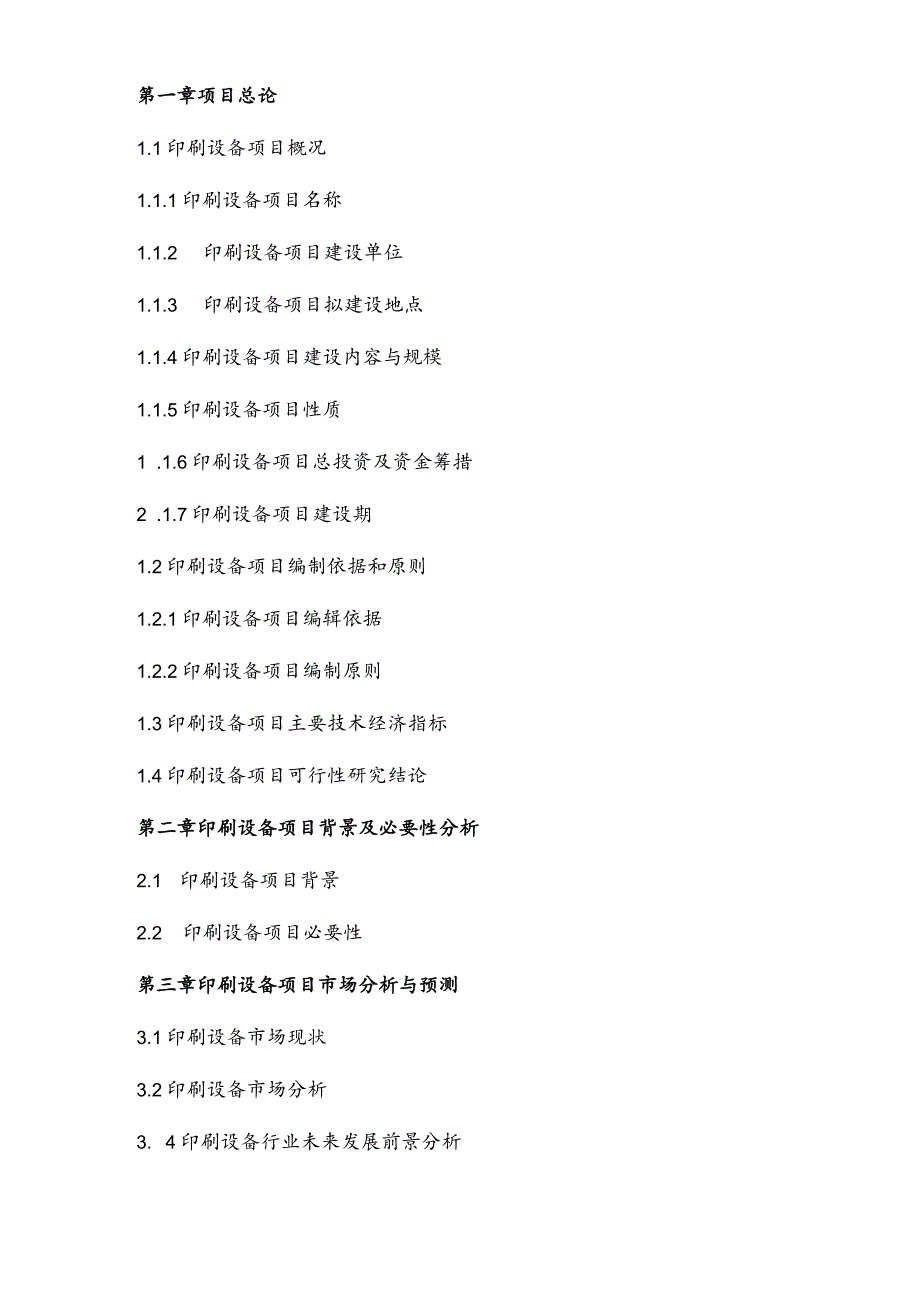 印刷设备项目可行性研究报告.docx_第3页