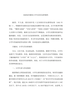 《浅谈如何激发小学生的劳动积极性》 论文.docx