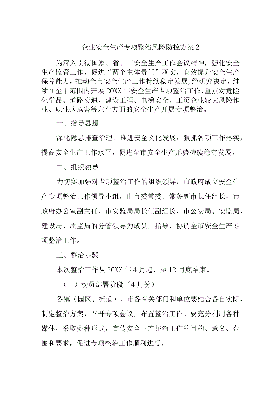 企业安全生产专项整治风险防控方案2.docx_第1页