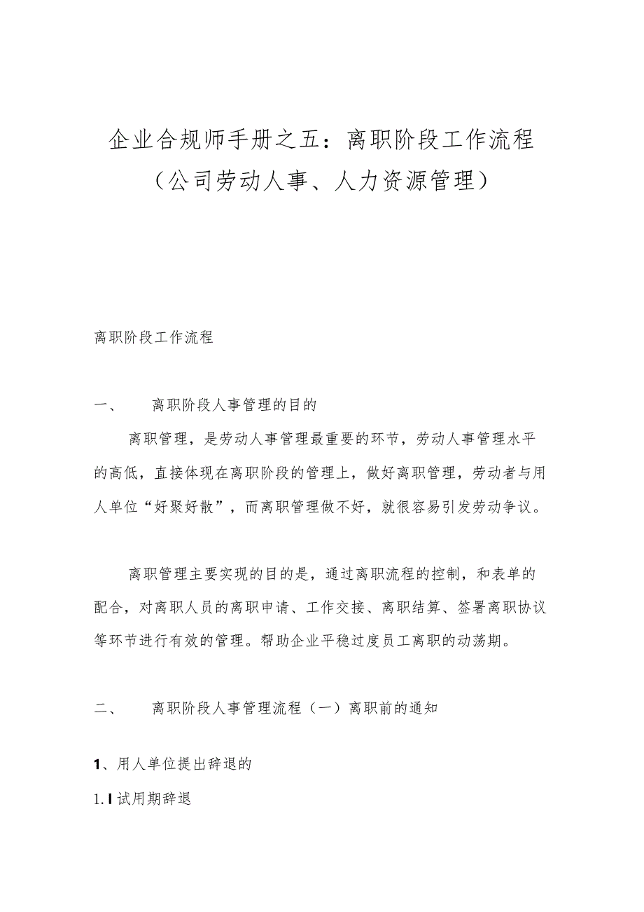 企业合规师手册之五：离职阶段工作流程（公司劳动人事、人力资源管理）.docx_第1页