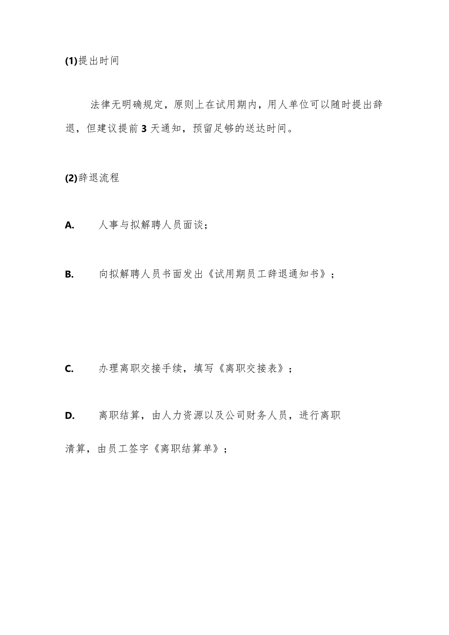 企业合规师手册之五：离职阶段工作流程（公司劳动人事、人力资源管理）.docx_第2页
