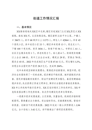 街道工作情况汇报范文.docx