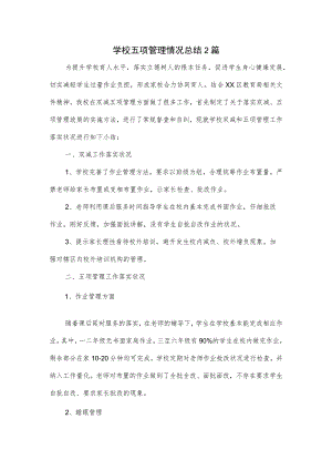 学校五项管理情况总结2篇.docx