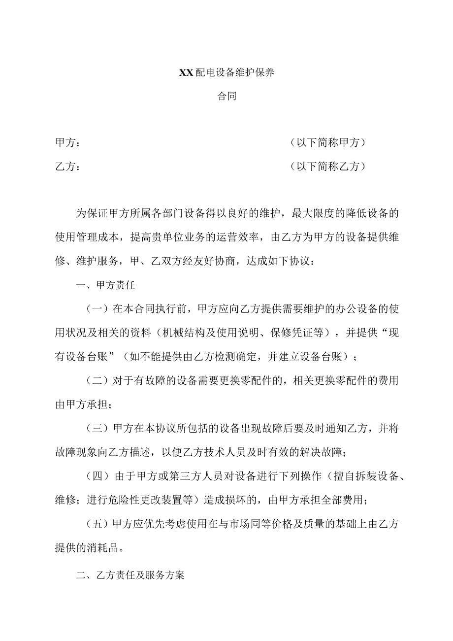 XX配电设备维护保养合同（2023年）.docx_第1页