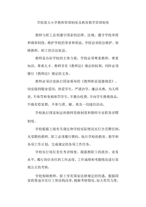 学校第五小学教师管理制度及教育教学管理制度.docx