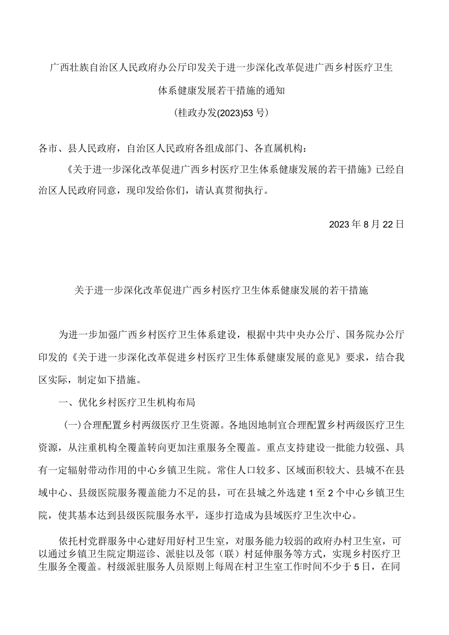 广西壮族自治区人民政府办公厅印发关于进一步深化改革促进广西乡村医疗卫生体系健康发展若干措施的通知.docx_第1页