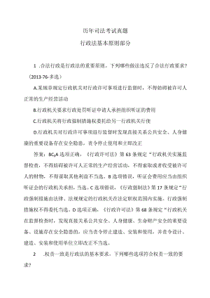 行政法的基本原则（司法考试真题选编(2014年及以前)）.docx