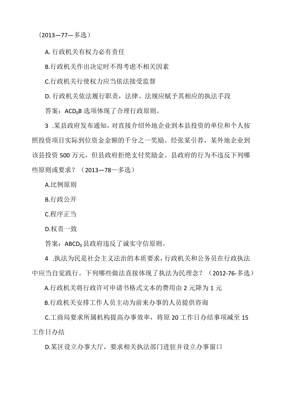 行政法的基本原则（司法考试真题选编(2014年及以前)）.docx_第2页