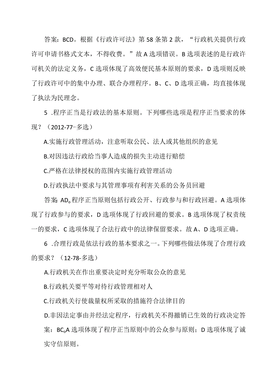 行政法的基本原则（司法考试真题选编(2014年及以前)）.docx_第3页