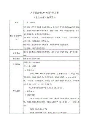 【核心素养目标】人音版（2013）小学四年级音乐上册《水上音乐》教学设计.docx