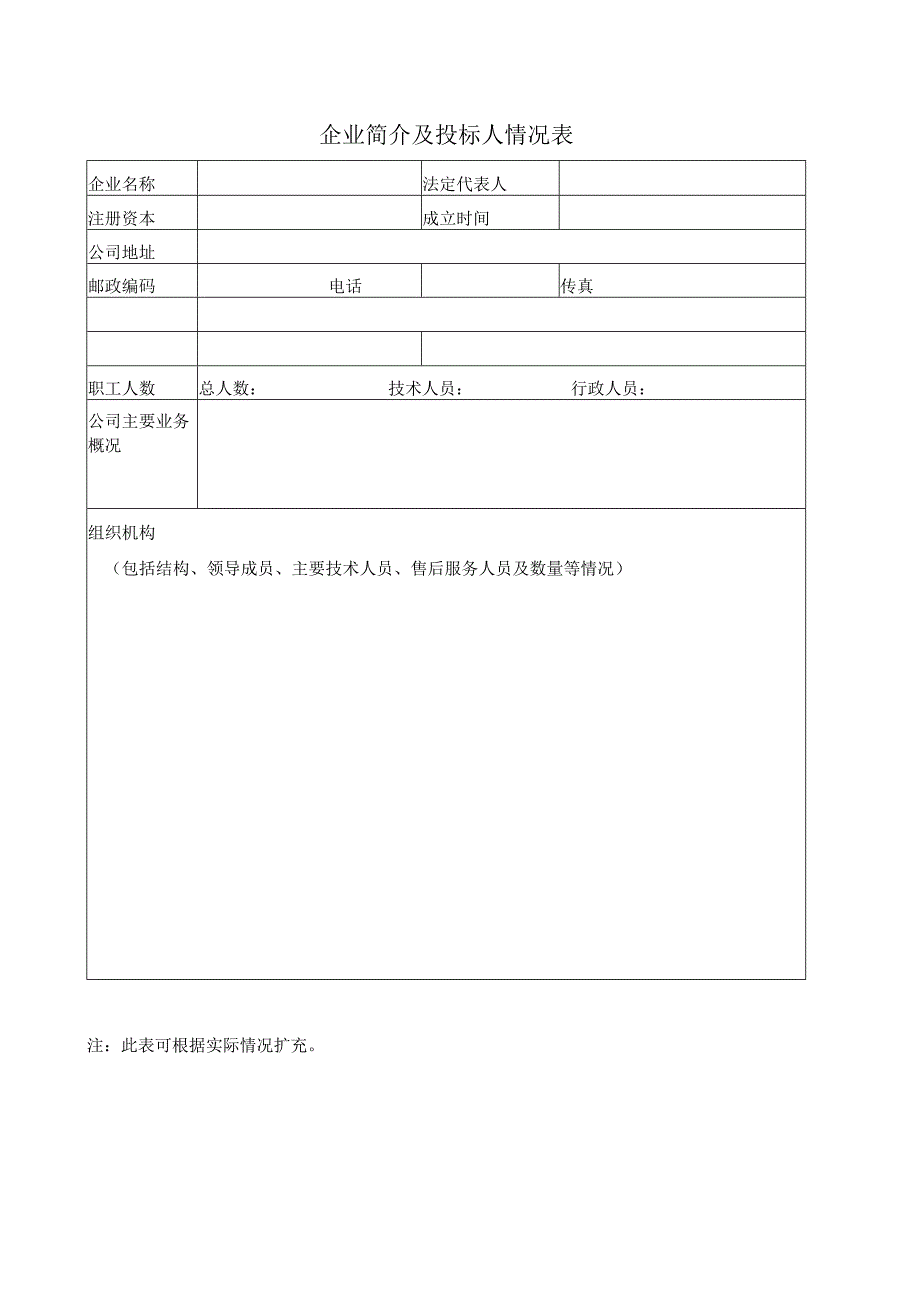 企业简介及投标人情况表33（2023年）.docx_第1页