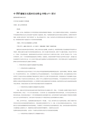 中国优秀传统文化题材在动漫编剧中的运用探讨.docx