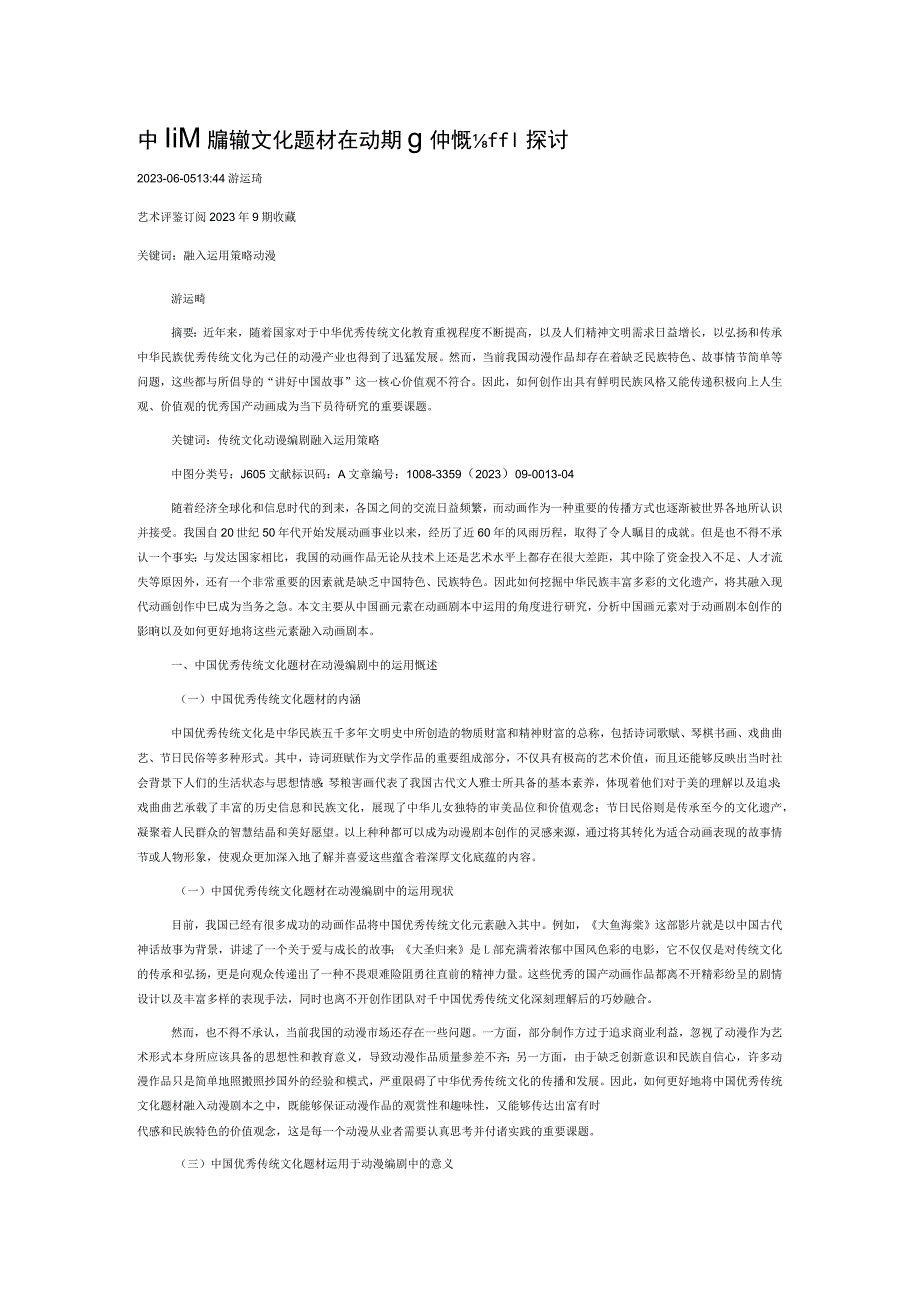 中国优秀传统文化题材在动漫编剧中的运用探讨.docx_第1页